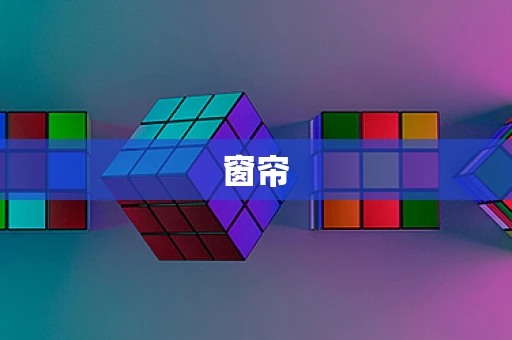 窗帘