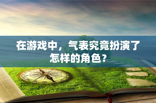 在游戏中，气表究竟扮演了怎样的角色？