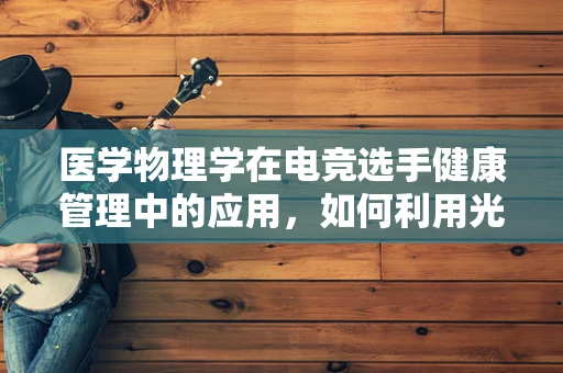 医学物理学在电竞选手健康管理中的应用，如何利用光学生物传感器监测选手的肌肉疲劳？
