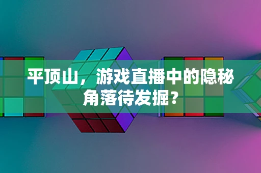 平顶山，游戏直播中的隐秘角落待发掘？