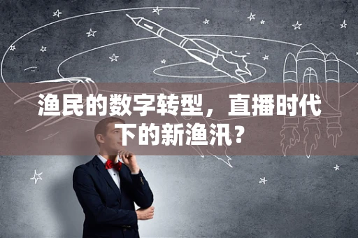 渔民的数字转型，直播时代下的新渔汛？