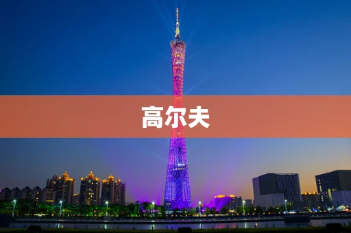 高尔夫