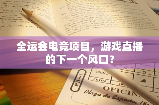 全运会电竞项目，游戏直播的下一个风口？