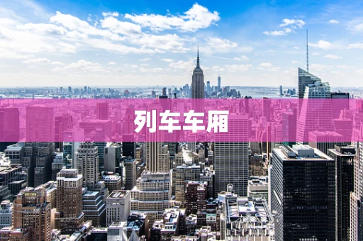 列车车厢