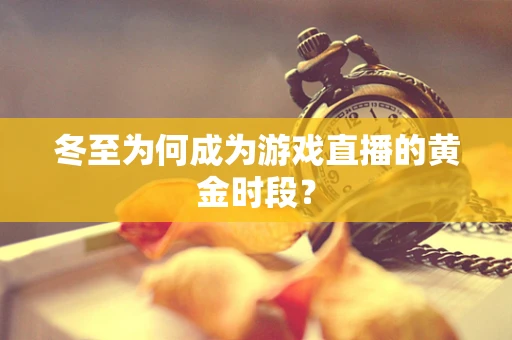 冬至为何成为游戏直播的黄金时段？