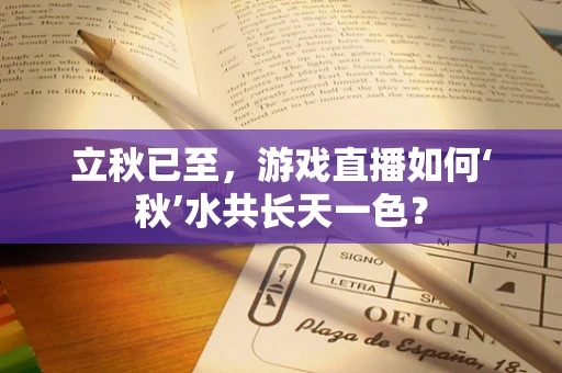 立秋已至，游戏直播如何‘秋’水共长天一色？