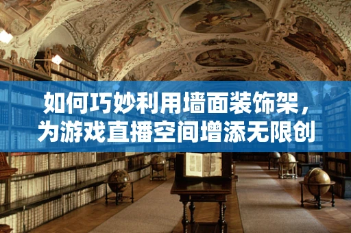 如何巧妙利用墙面装饰架，为游戏直播空间增添无限创意？