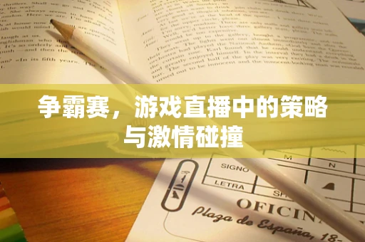 争霸赛，游戏直播中的策略与激情碰撞