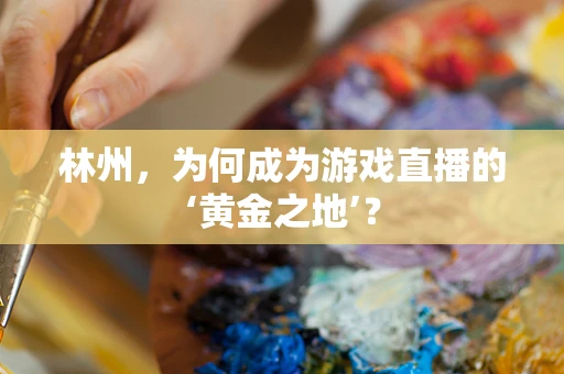 林州，为何成为游戏直播的‘黄金之地’？