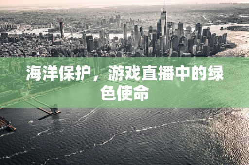海洋保护，游戏直播中的绿色使命