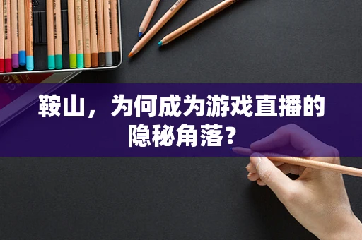 鞍山，为何成为游戏直播的隐秘角落？