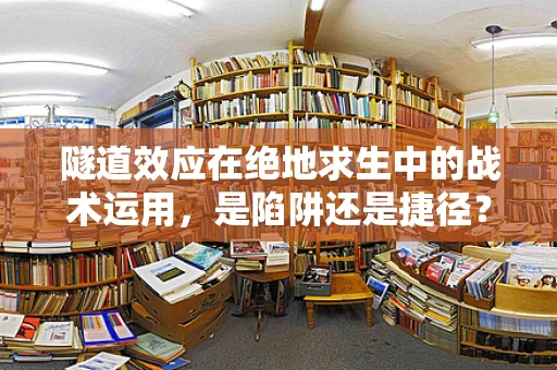 隧道效应在绝地求生中的战术运用，是陷阱还是捷径？