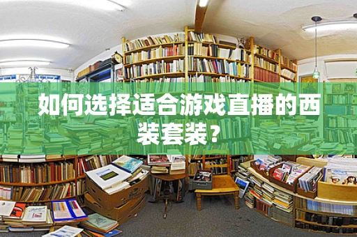 如何选择适合游戏直播的西装套装？