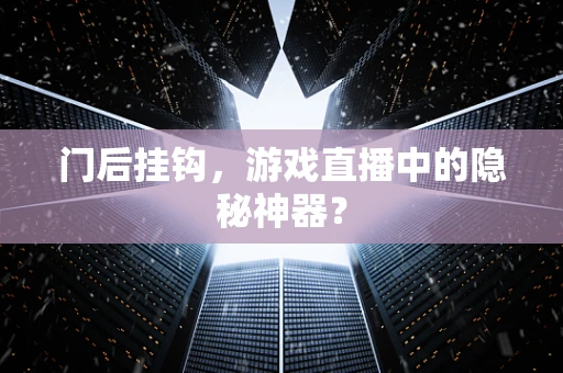 门后挂钩，游戏直播中的隐秘神器？