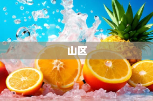 山区