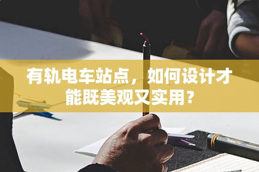 有轨电车站点，如何设计才能既美观又实用？