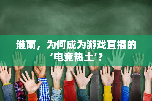 淮南，为何成为游戏直播的‘电竞热土’？