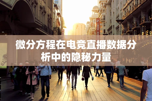 微分方程在电竞直播数据分析中的隐秘力量