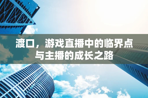 渡口，游戏直播中的临界点与主播的成长之路