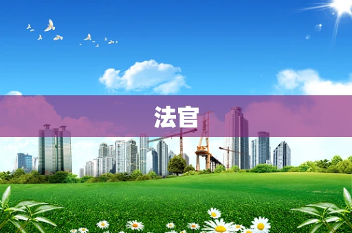 法官