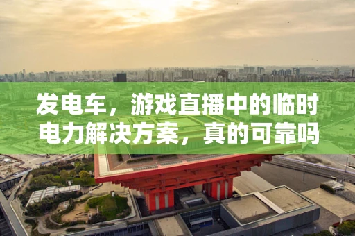 发电车，游戏直播中的临时电力解决方案，真的可靠吗？