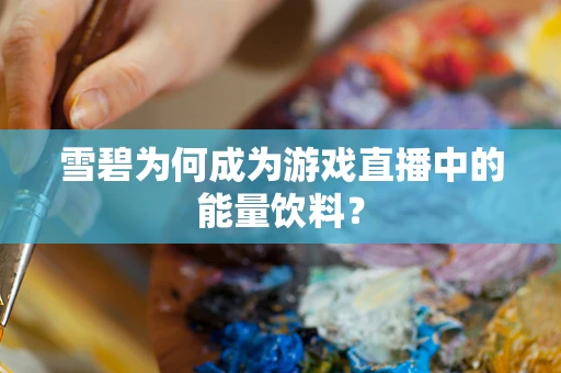 雪碧为何成为游戏直播中的能量饮料？