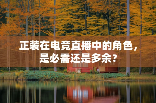 正装在电竞直播中的角色，是必需还是多余？