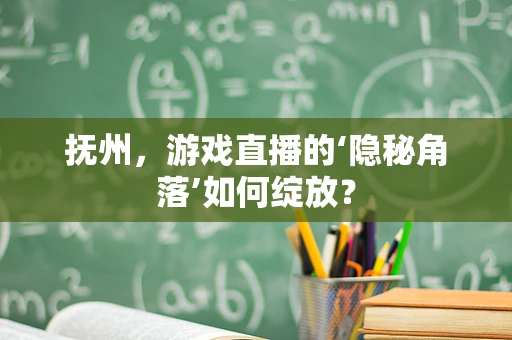 抚州，游戏直播的‘隐秘角落’如何绽放？