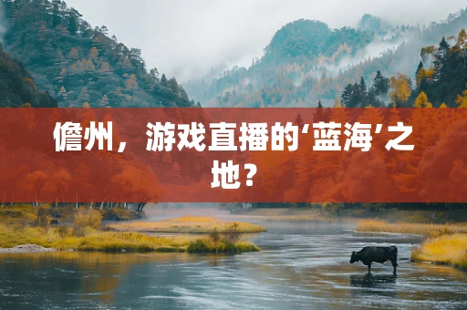 儋州，游戏直播的‘蓝海’之地？