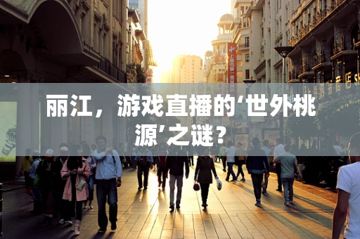 丽江，游戏直播的‘世外桃源’之谜？