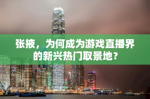 张掖，为何成为游戏直播界的新兴热门取景地？