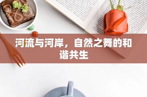 河流与河岸，自然之舞的和谐共生