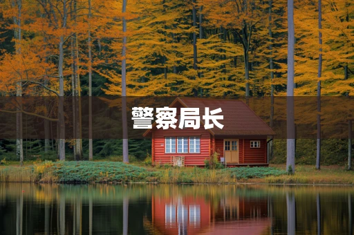 警察局长
