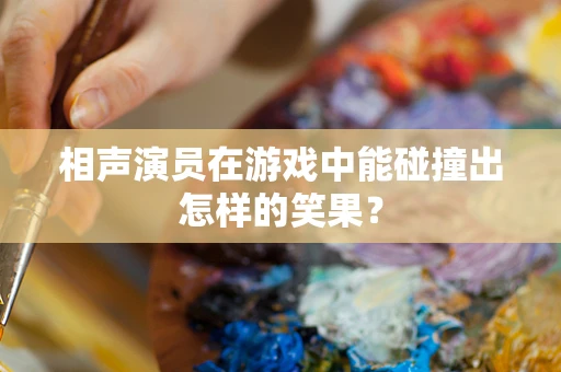 相声演员在游戏中能碰撞出怎样的笑果？