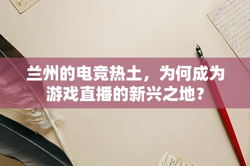兰州的电竞热土，为何成为游戏直播的新兴之地？