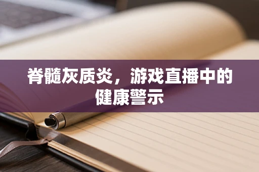 脊髓灰质炎，游戏直播中的健康警示