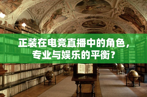正装在电竞直播中的角色，专业与娱乐的平衡？