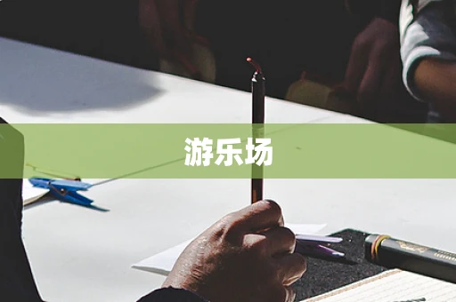 游乐场