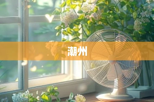 潮州