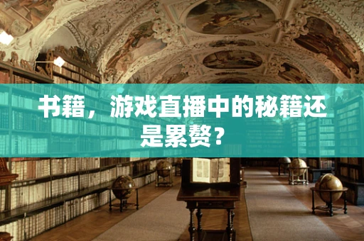 书籍，游戏直播中的秘籍还是累赘？