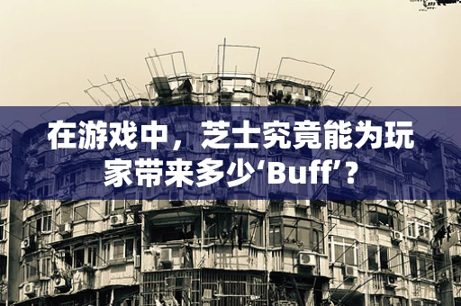 在游戏中，芝士究竟能为玩家带来多少‘Buff’？