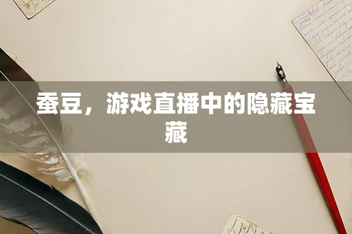 蚕豆，游戏直播中的隐藏宝藏