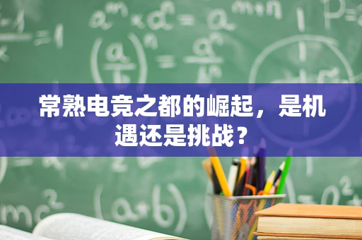 常熟电竞之都的崛起，是机遇还是挑战？