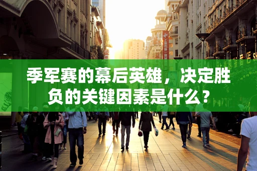 季军赛的幕后英雄，决定胜负的关键因素是什么？
