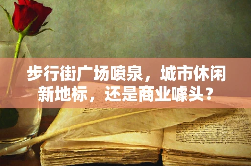 步行街广场喷泉，城市休闲新地标，还是商业噱头？