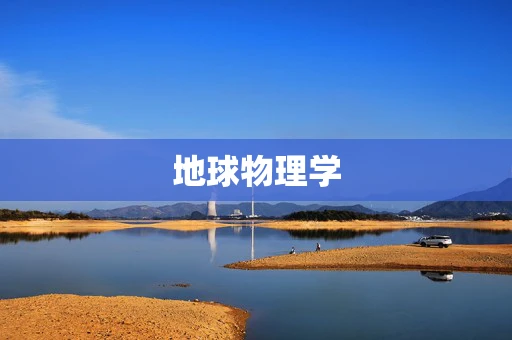 地球物理学