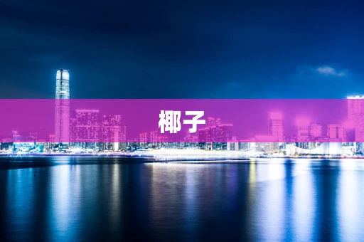 椰子
