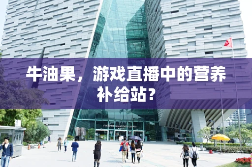 牛油果，游戏直播中的营养补给站？