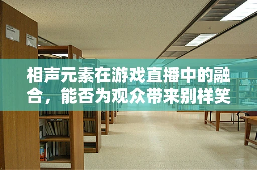 相声元素在游戏直播中的融合，能否为观众带来别样笑料？