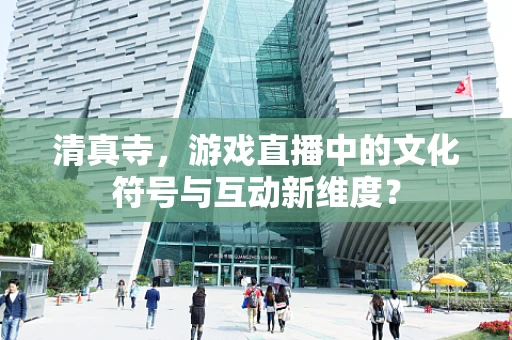 清真寺，游戏直播中的文化符号与互动新维度？